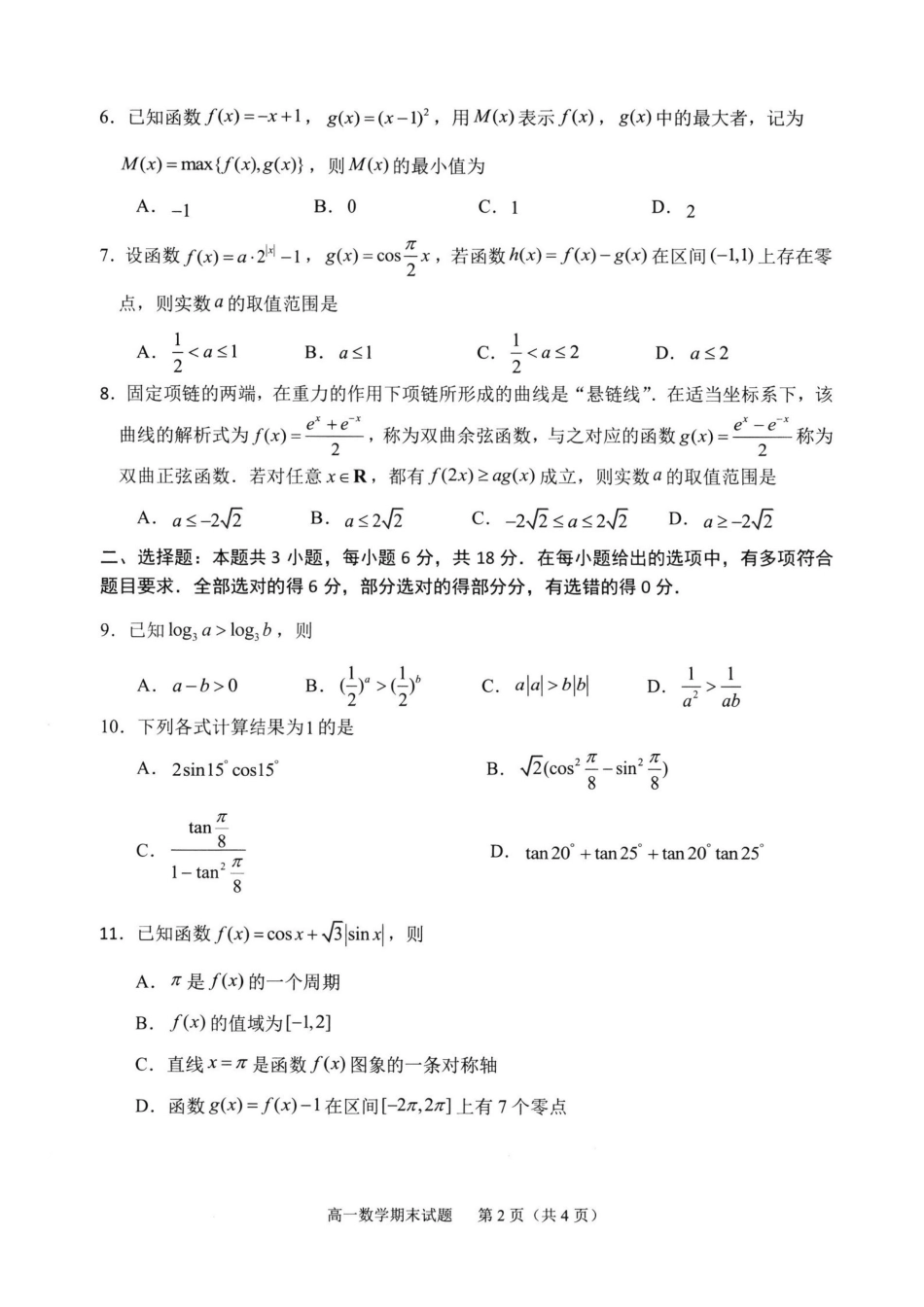 【数学】福建宁德市2025-2026学年度第一学期期末高一年级质量检测(2.2-2.4).pdf_第2页