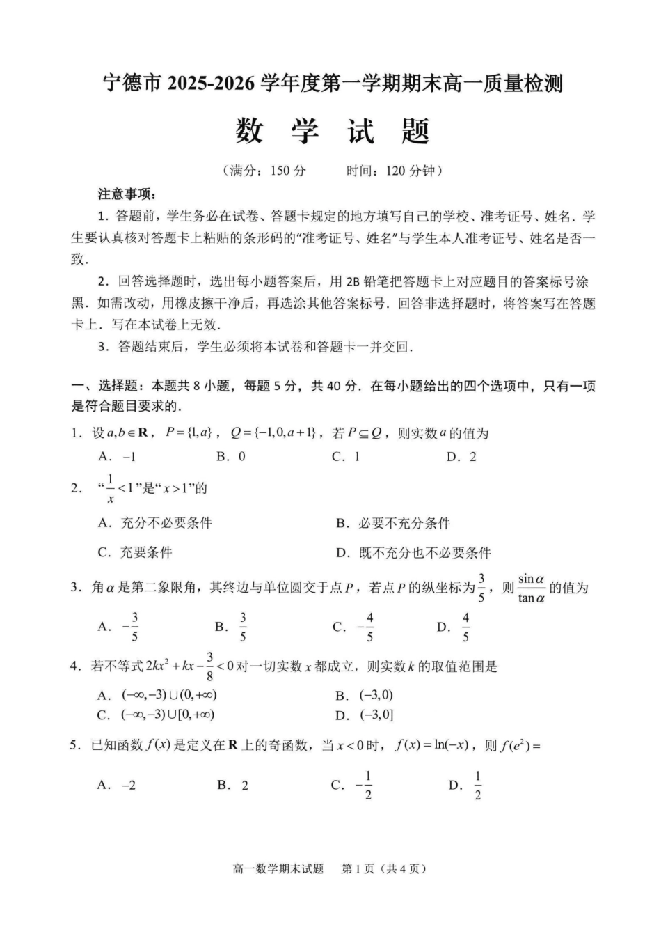 【数学】-福建宁德市2025-2026学年度第一学期期末高一年级质量检测(2.2-2.4).pdf_第1页