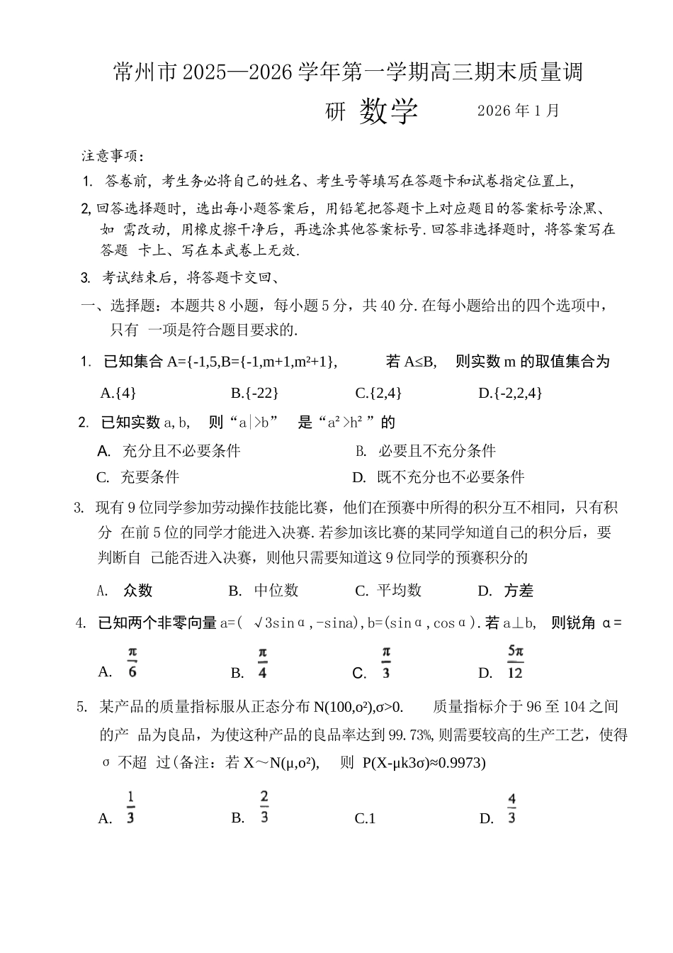 【数学】江苏常州市2025-2026学年第一学期高三年级期末质量调研(1.27-1.29).docx_第1页