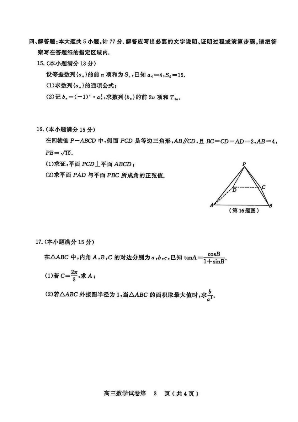 【数学】江苏南京市、盐城市2025-2026学年度第一学期高三年级期末调研测试(南京盐城一模)(1.22-1.23).pdf_第3页