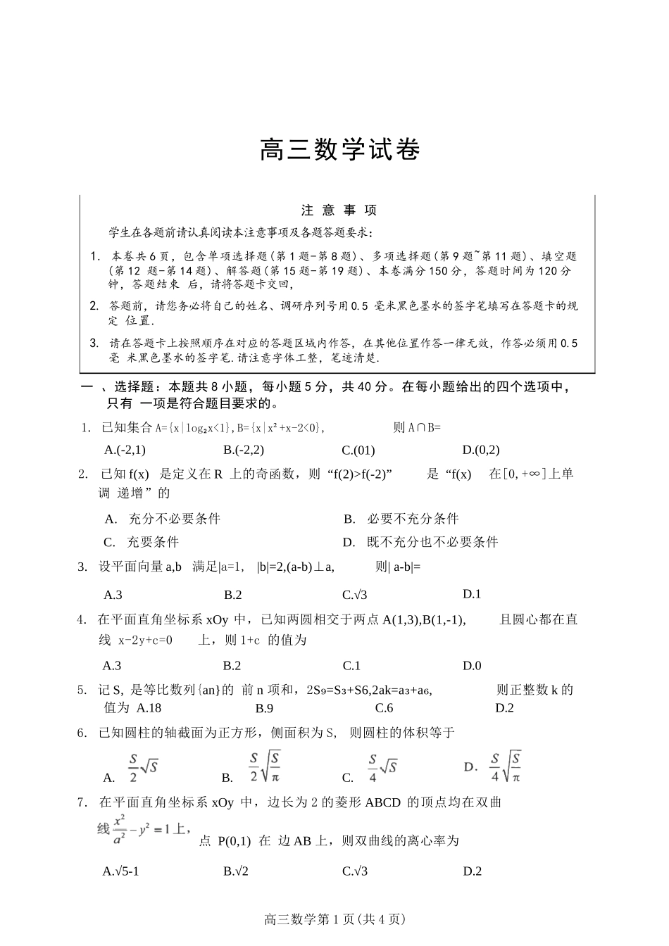 【数学】江苏苏州市2025-2026学年度第一学期2026届高三年级期末调研考试(苏州零模)(2.3-2.5).docx_第1页