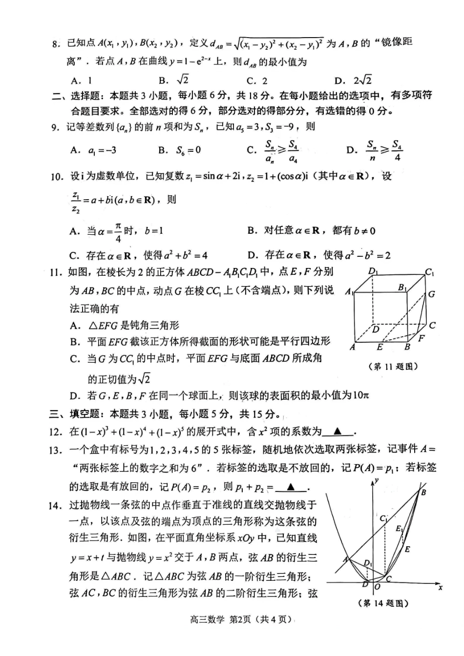 【数学】-江苏苏州市2025-2026学年度第一学期2026届高三年级期末调研考试(苏州零模)(2.3-2.5).pdf_第2页