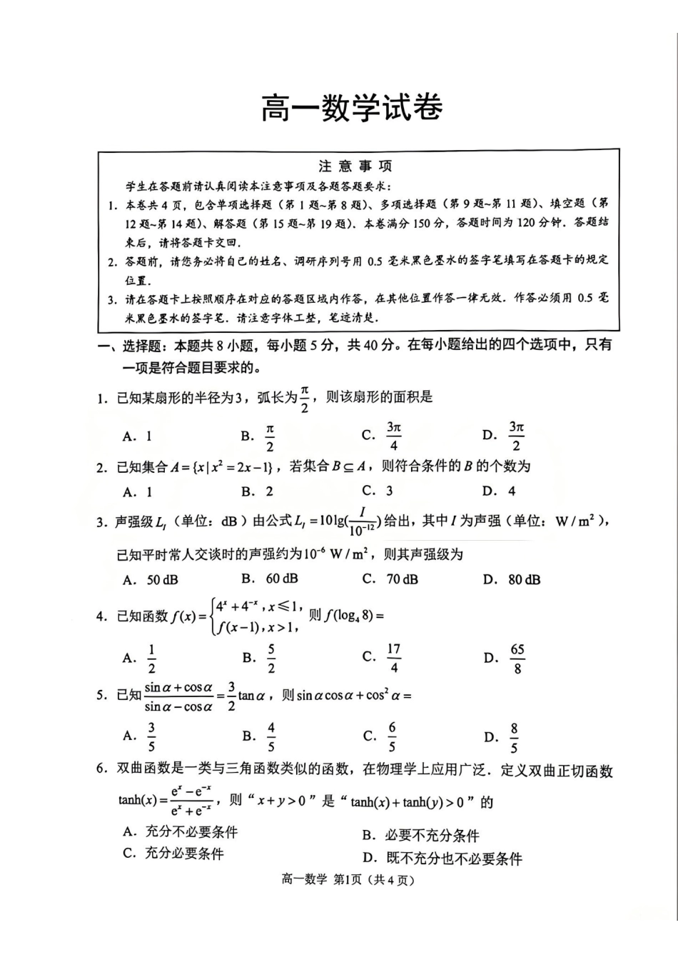【数学】江苏苏州市2025-2026学年度高一上学期期末考试(1.27-1.29).pdf_第1页