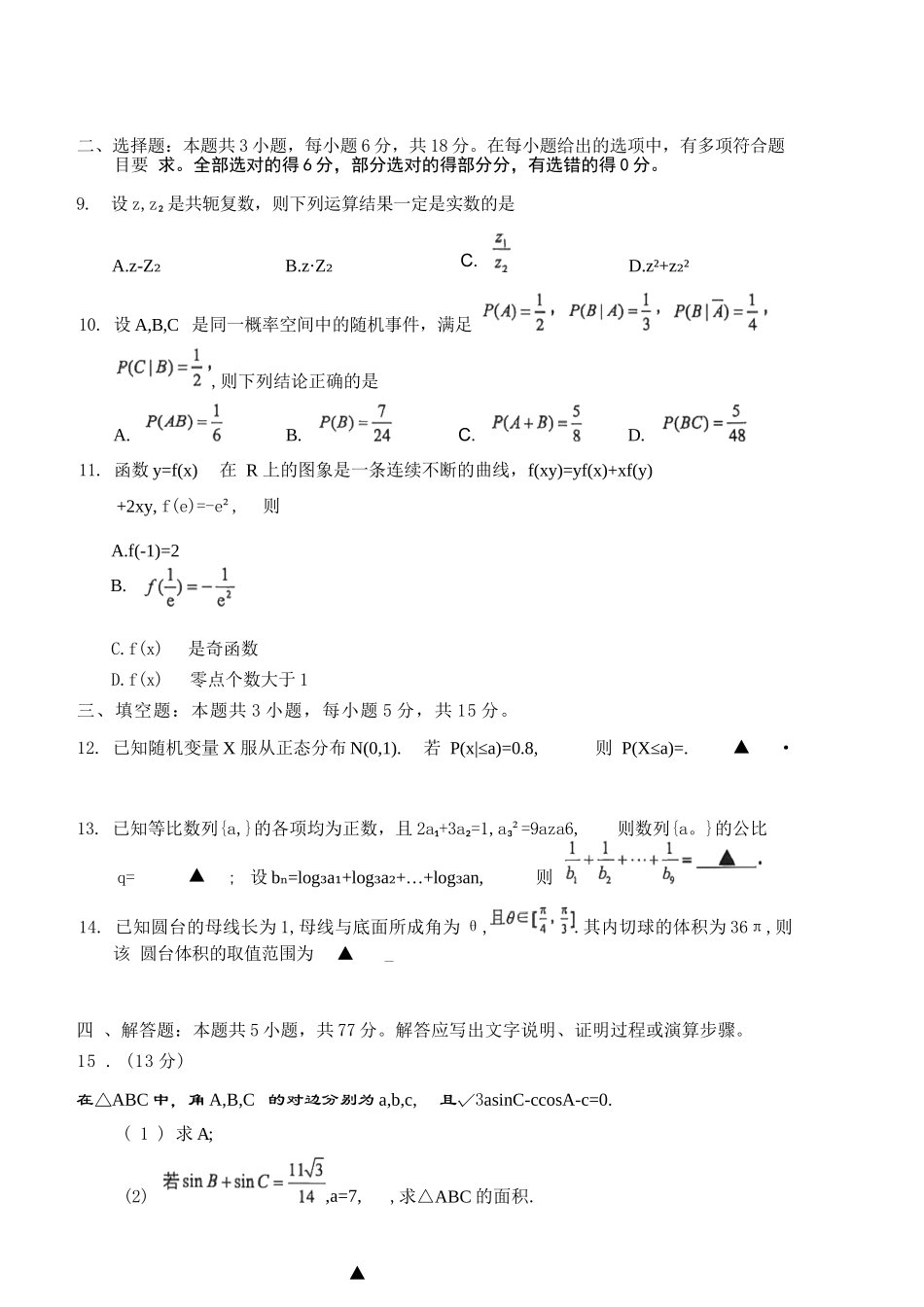 【数学】江苏无锡市2025-2026学年度第一学期2026届高三年级期末教学质量监测考试(2.2-2.4).docx_第2页
