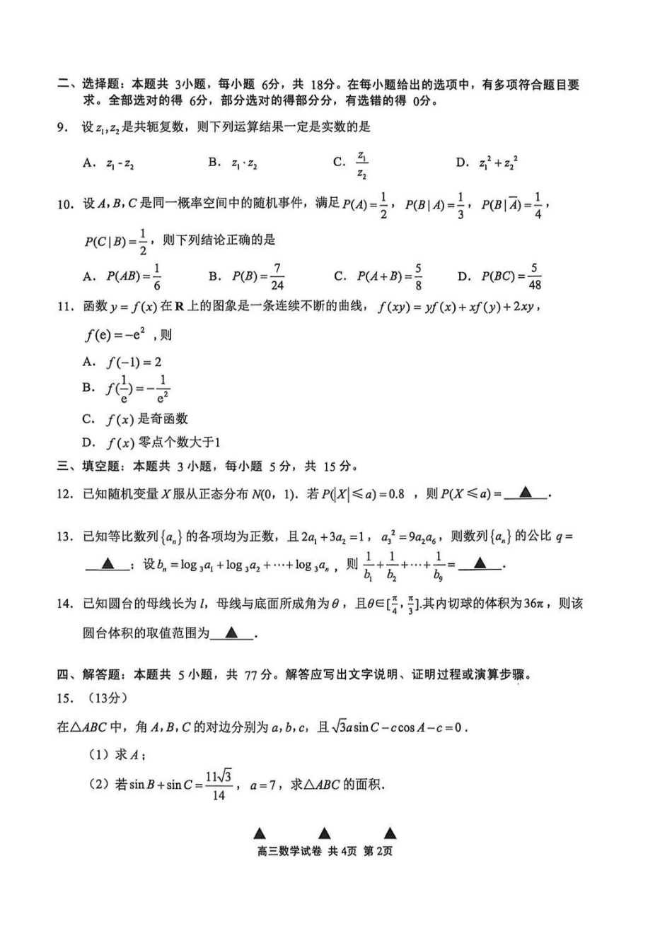 【数学】江苏无锡市2025-2026学年度第一学期2026届高三年级期末教学质量监测考试(2.2-2.4).pdf_第2页