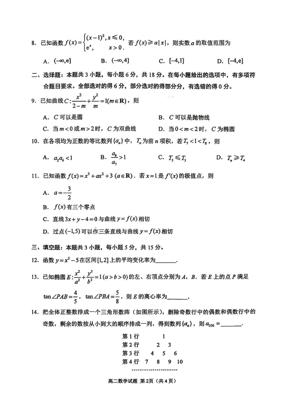 【数学】江苏徐州市2025-2026学年度第一学期高二年级期末抽测考试(2.2-2.3).pdf_第2页