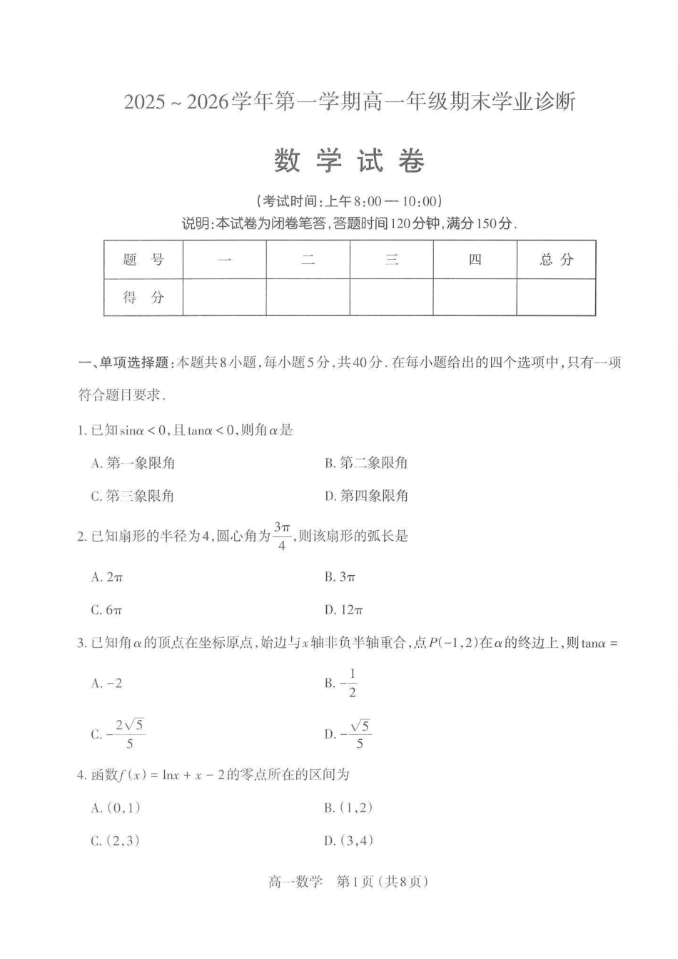 【数学】山西太原市2025-2026学年第一学期高一年级期末学业诊断(2.3-2.5).pdf_第1页