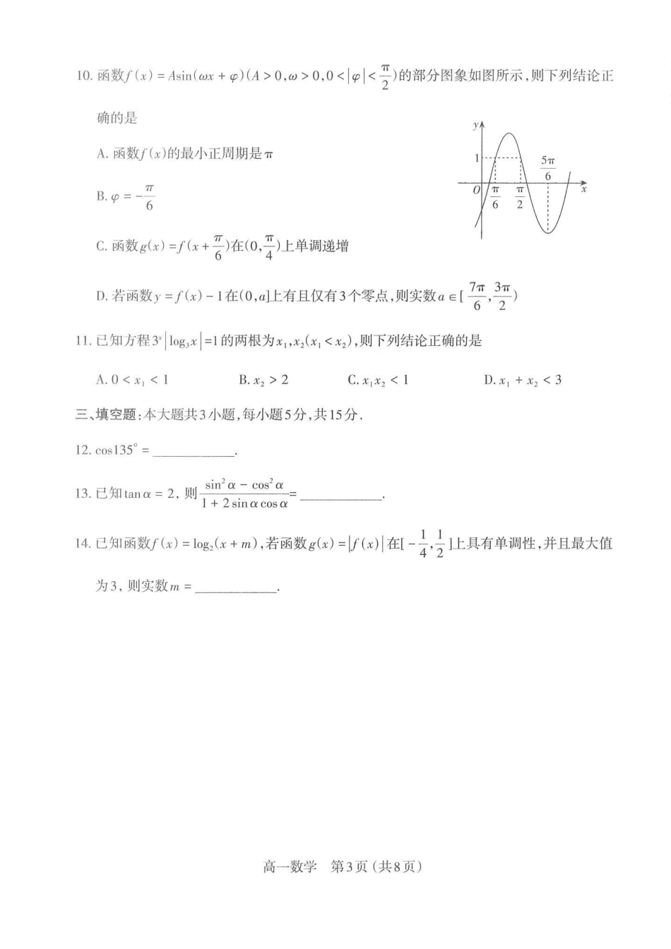 【数学】山西太原市2025-2026学年第一学期高一年级期末学业诊断(2.3-2.5).pdf_第3页