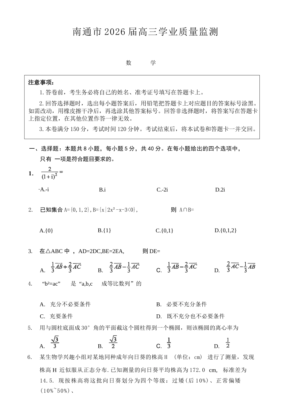 【数学+答案】江苏南通市2026届高三年级上学期学业质量监测(南通一模)(1.28-1.30).docx_第1页