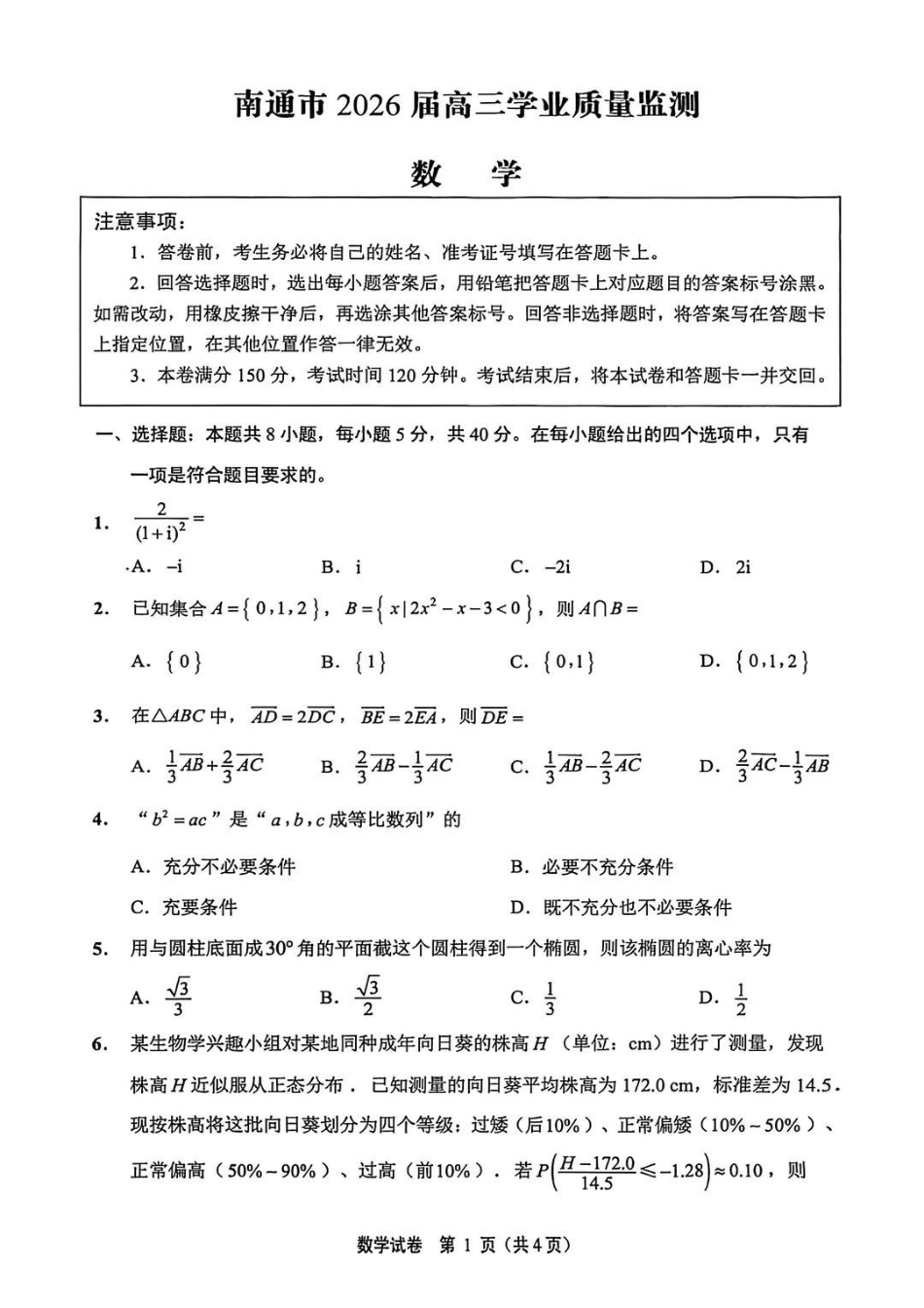 【数学+答案】江苏南通市2026届高三年级上学期学业质量监测(南通一模)(1.28-1.30).pdf_第1页