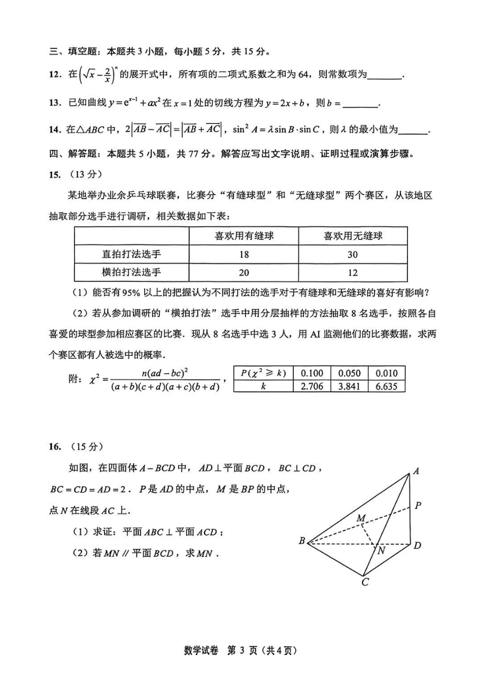 【数学+答案】江苏南通市2026届高三年级上学期学业质量监测(南通一模)(1.28-1.30).pdf_第3页