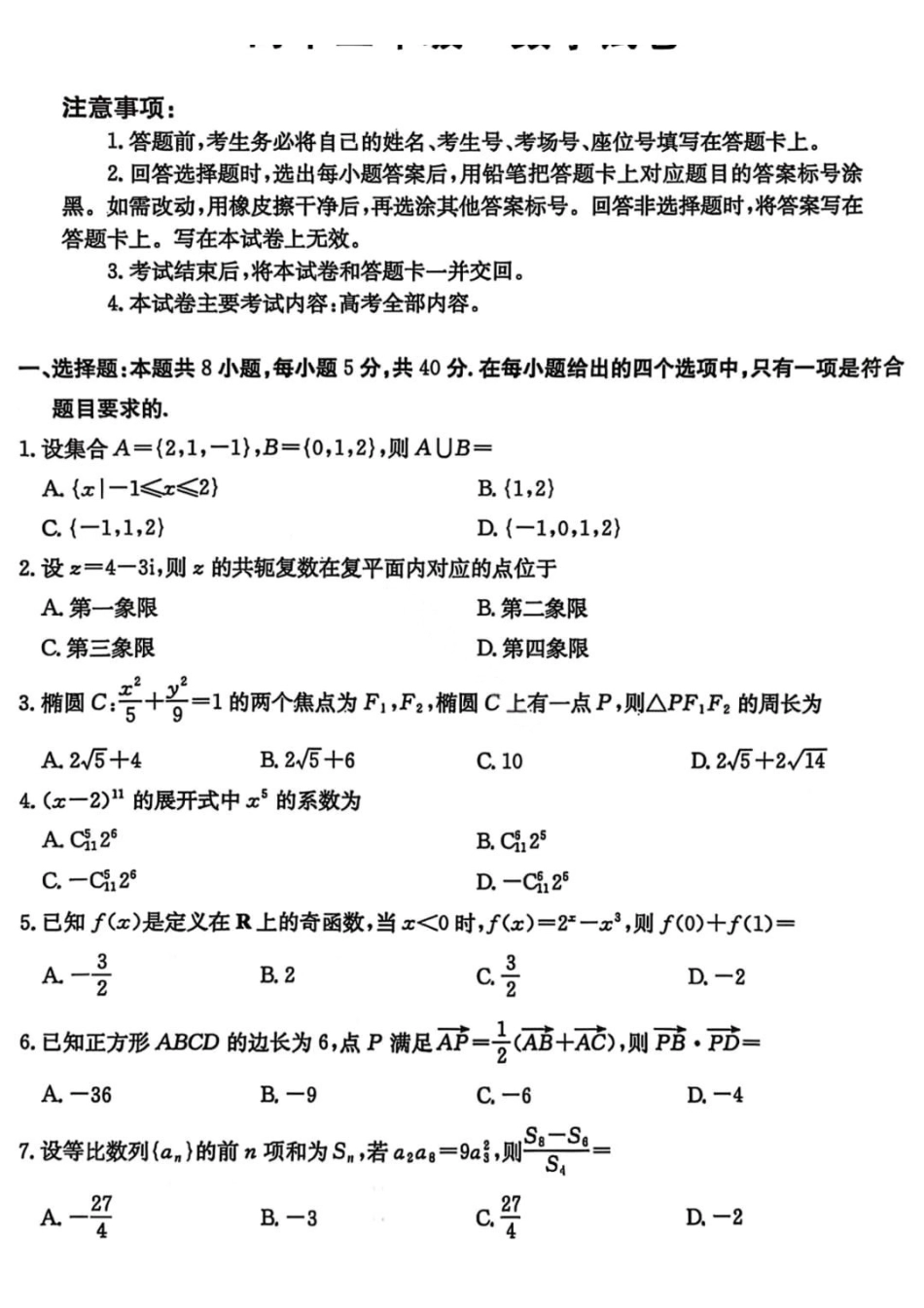 【数学+答案】云南楚雄州2025-2026学年上学期高中三年级期末教育学业质量监测(2.4-2.6).pdf_第1页