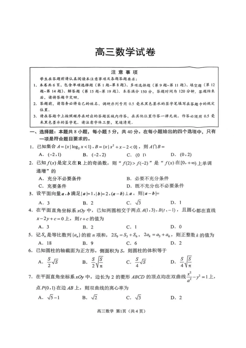 【数学+解析答案】江苏苏州市2025-2026学年度第一学期2026届高三年级期末调研考试(苏州零模)(2.3-2.5).pdf_第1页