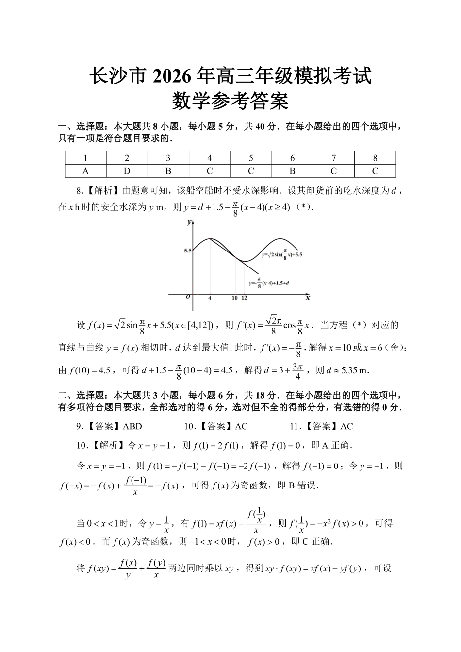 【数学参考答案】长沙市2026年高三模拟考试.pdf_第1页