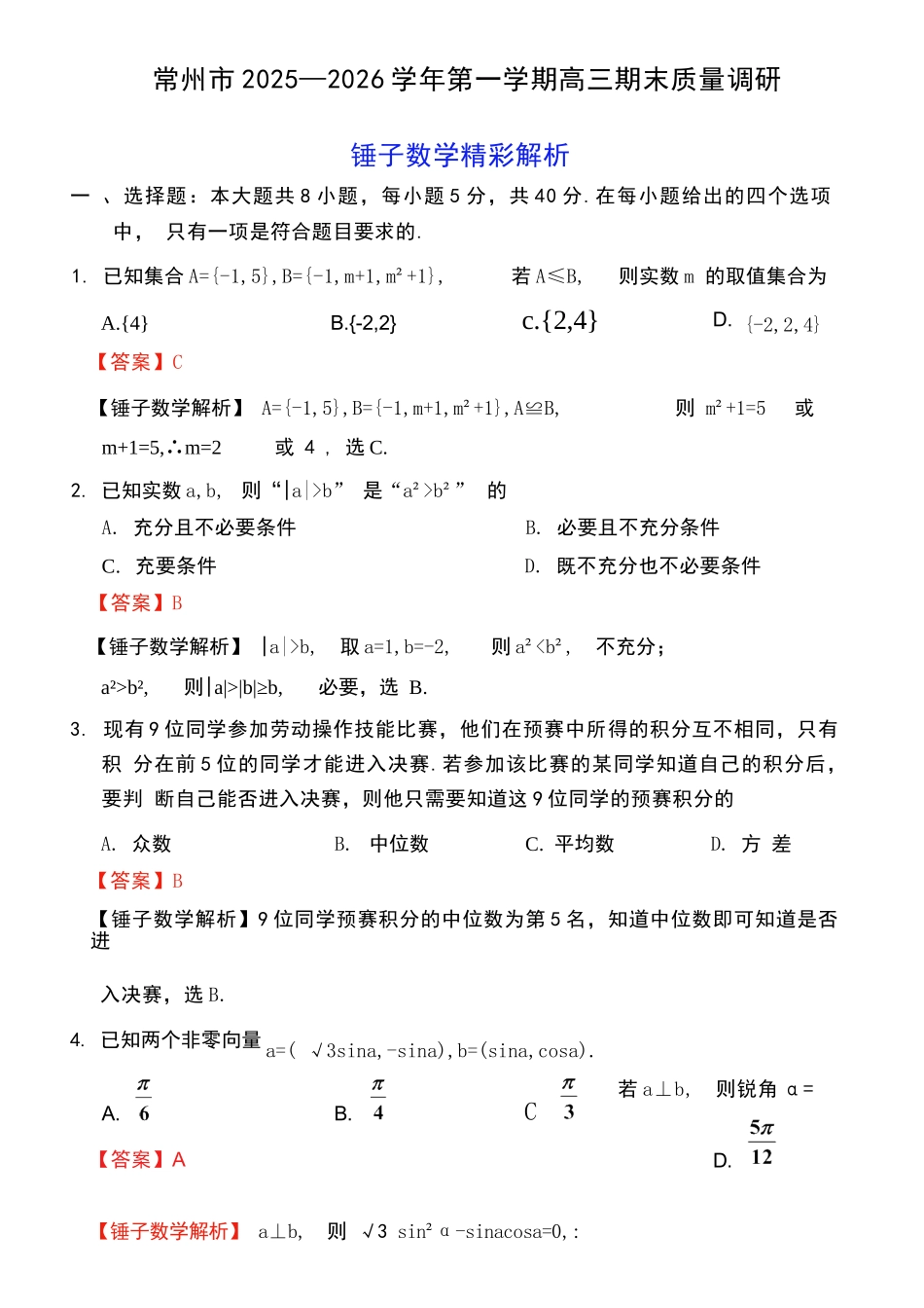 【数学解析】江苏常州市2025-2026学年第一学期高三年级期末质量调研(1.27-1.29).docx_第1页
