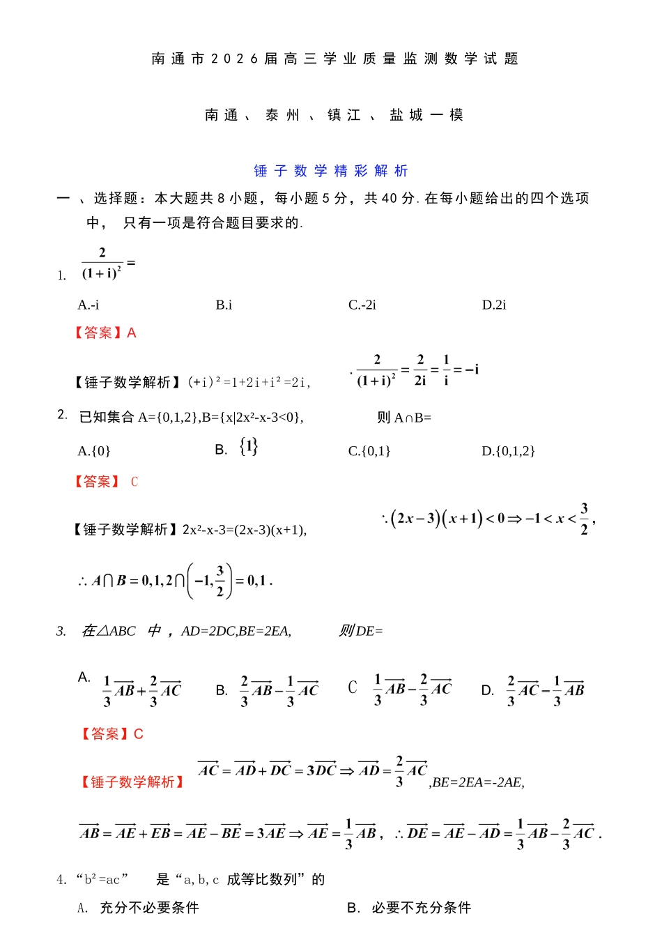 【数学解析答案】江苏南通市2026届高三年级上学期学业质量监测(南通一模)(1.28-1.30).docx_第1页