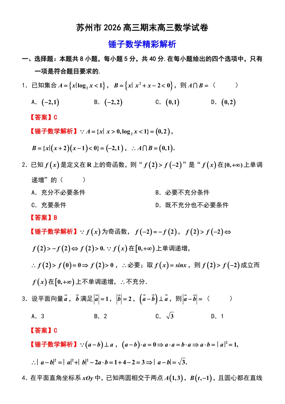 【数学解析答案】江苏苏州市2025-2026学年度第一学期2026届高三年级期末调研考试(苏州零模)(2.3-2.5).pdf_第1页