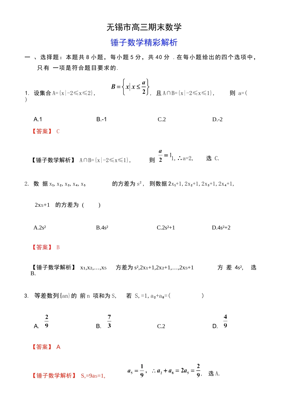 【数学解析答案】江苏无锡市2025-2026学年度第一学期2026届高三年级期末教学质量监测考试(2.2-2.4).docx_第1页
