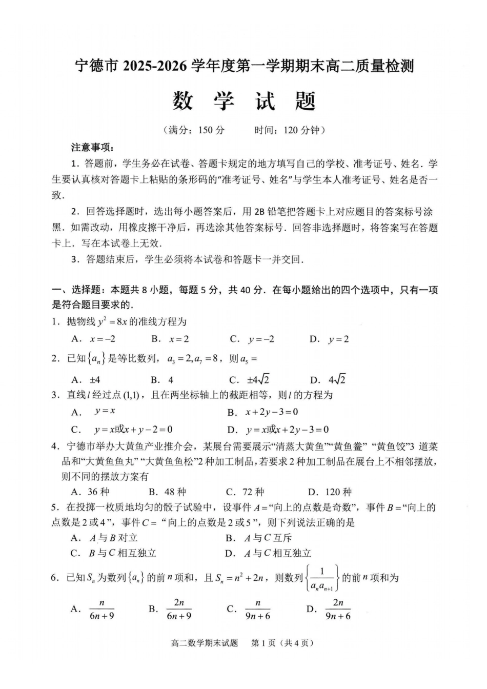 【数学试卷】-福建宁德市2025-2026学年度第一学期期末高二质量检测(2.2-2.4).pdf_第1页