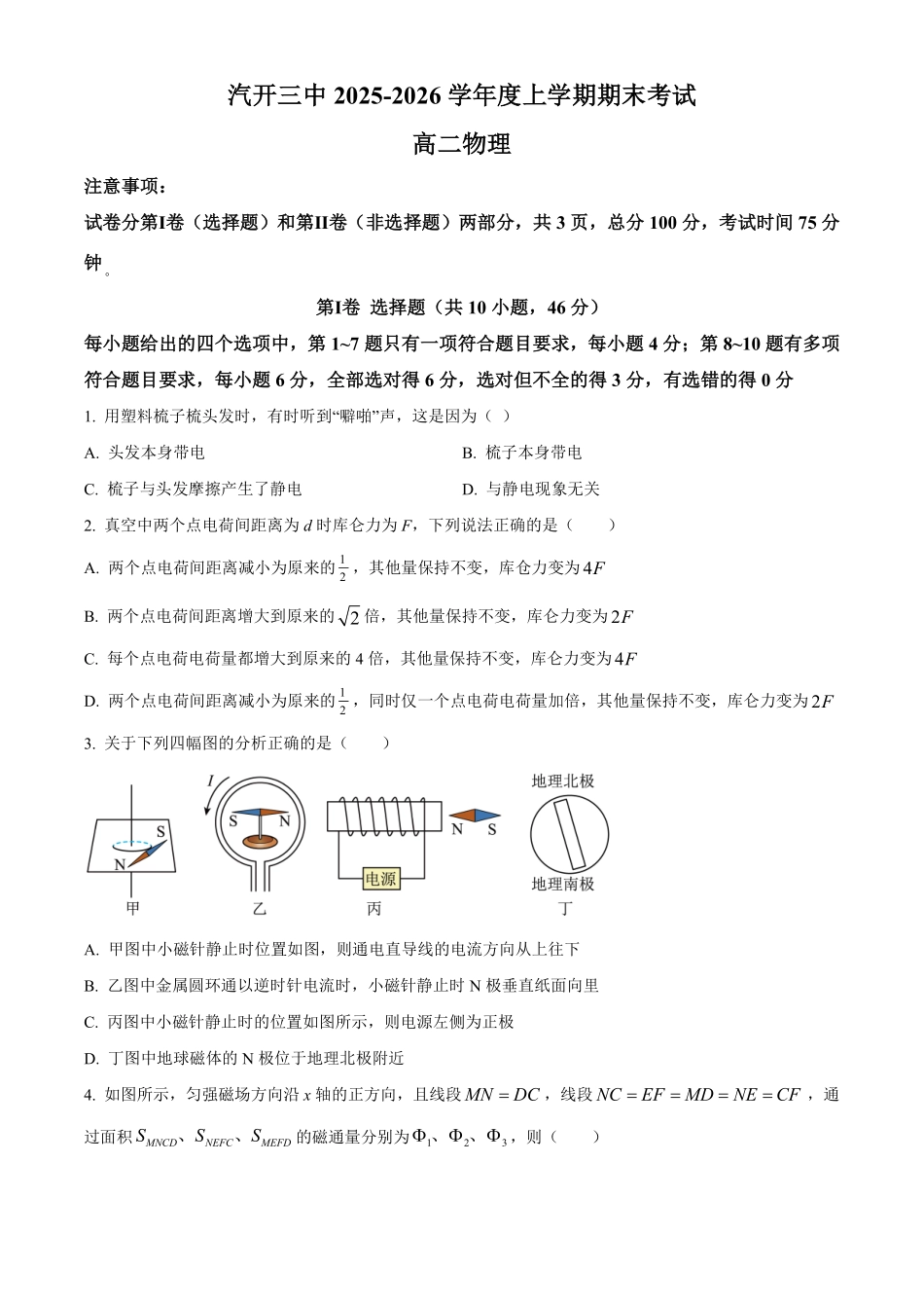 【物理】2025-2026长春汽三高二上期末考试.pdf_第1页
