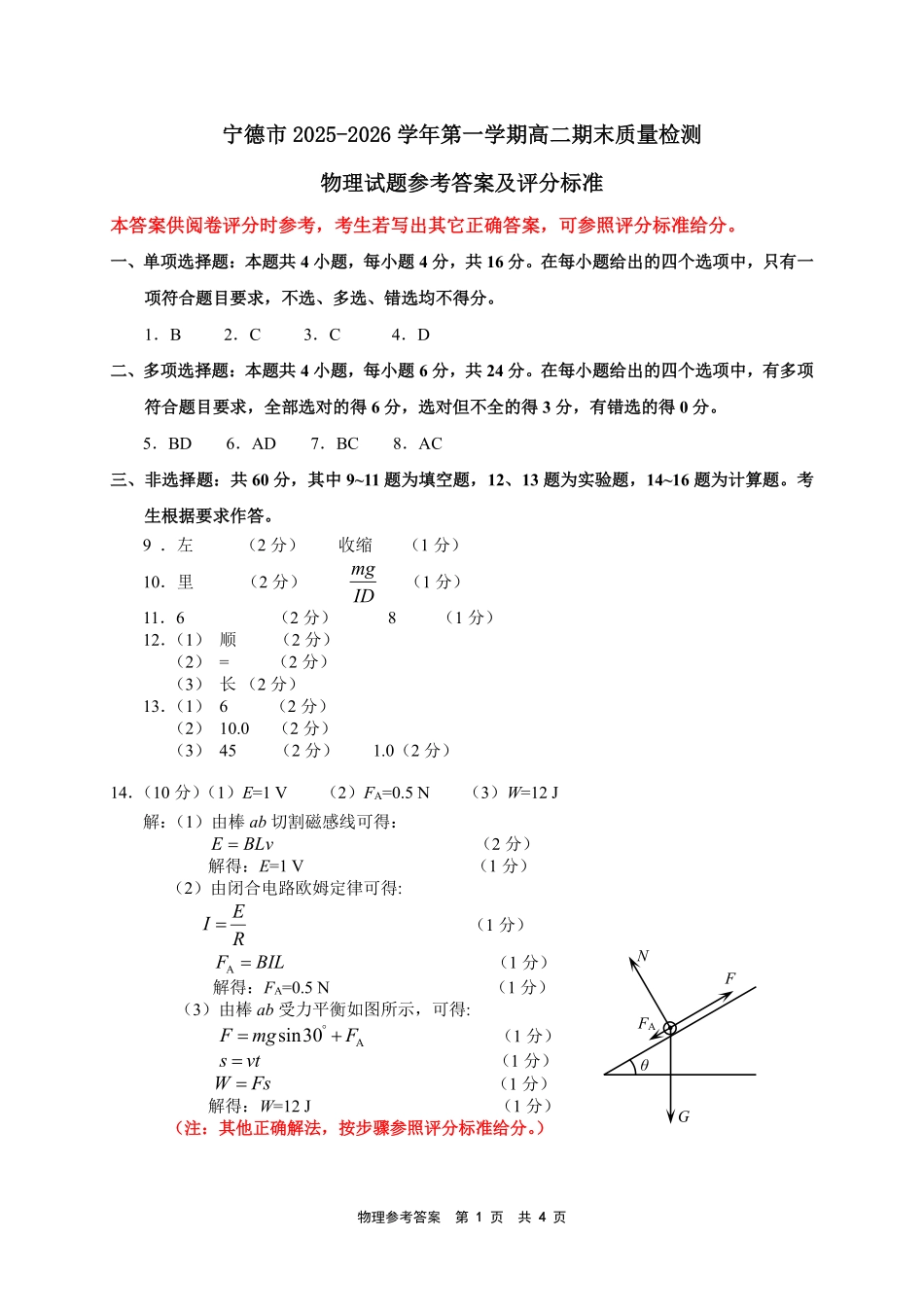 【物理】福建宁德市2025-2026学年度第一学期期末高二质量检测(2.2-2.4).pdf_第1页