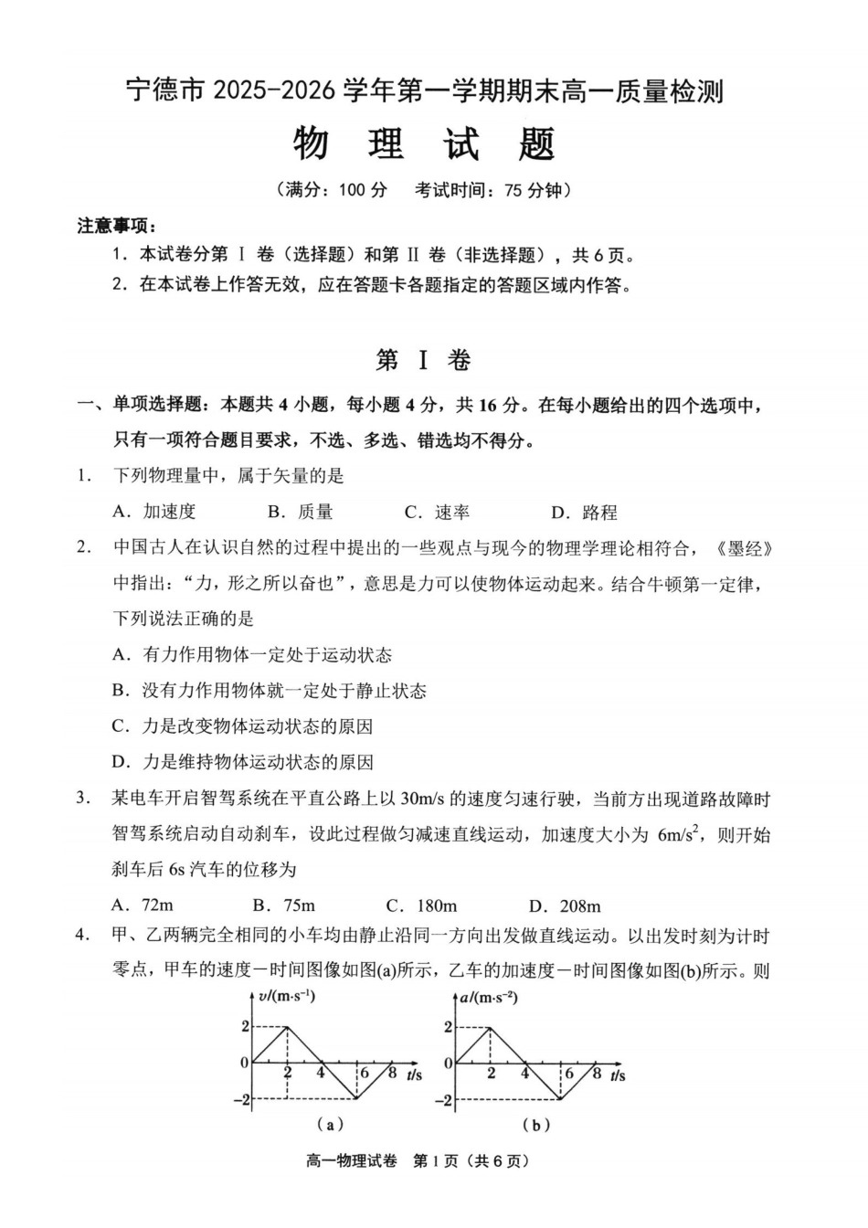 【物理】福建宁德市2025-2026学年度第一学期期末高一年级质量检测(2.2-2.4).pdf_第1页