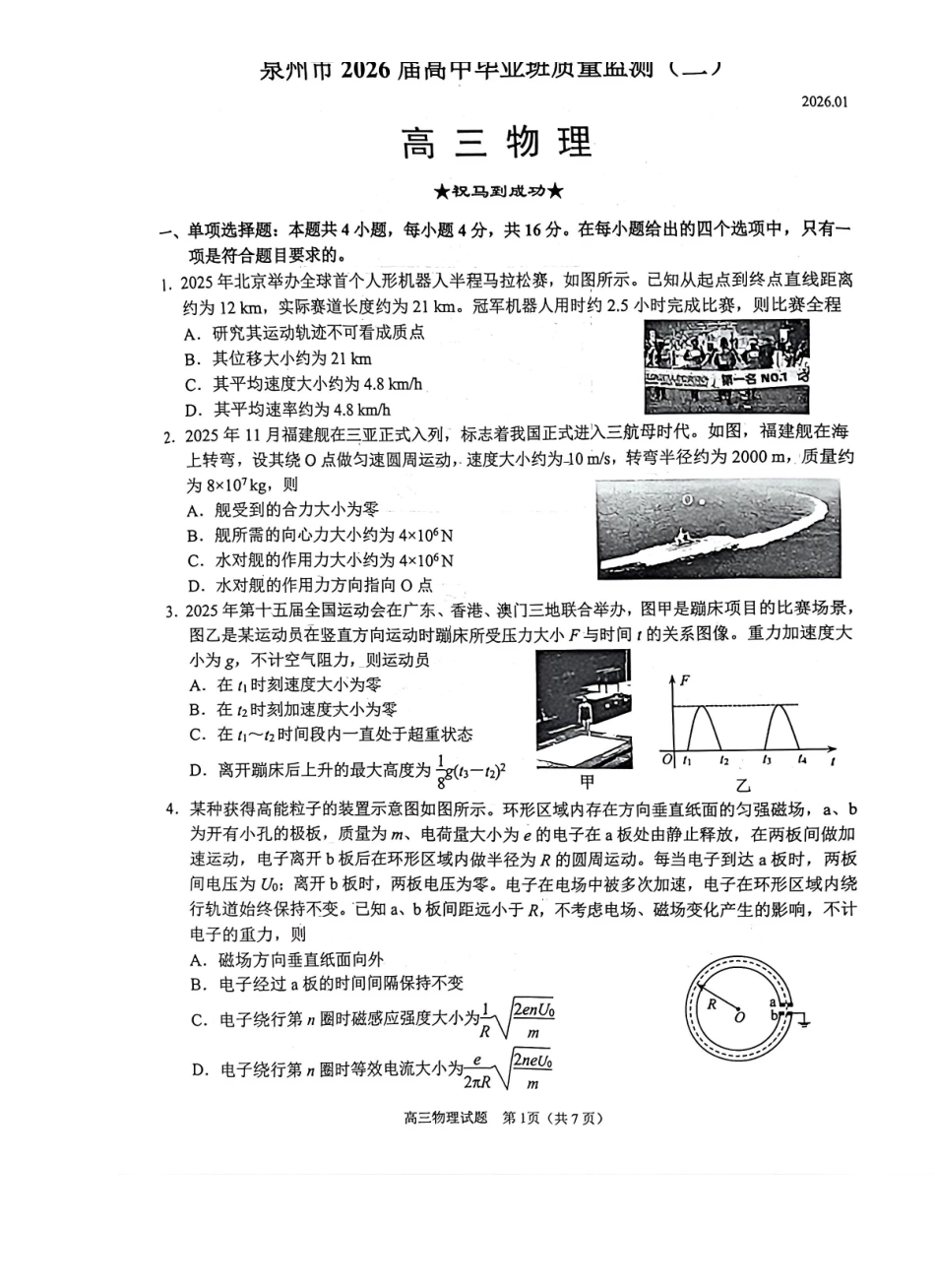【物理】-福建泉州市2026届高中毕业班质量监测(二)(泉州二检)(1.29-1.31).pdf_第1页