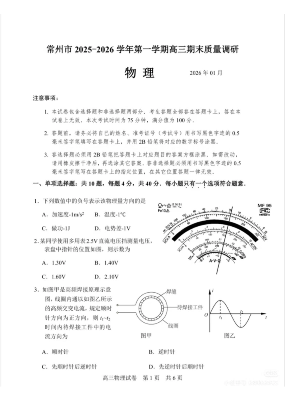【物理】江苏常州市2025-2026学年第一学期高三年级期末质量调研(1.27-1.29).docx.pdf_第1页