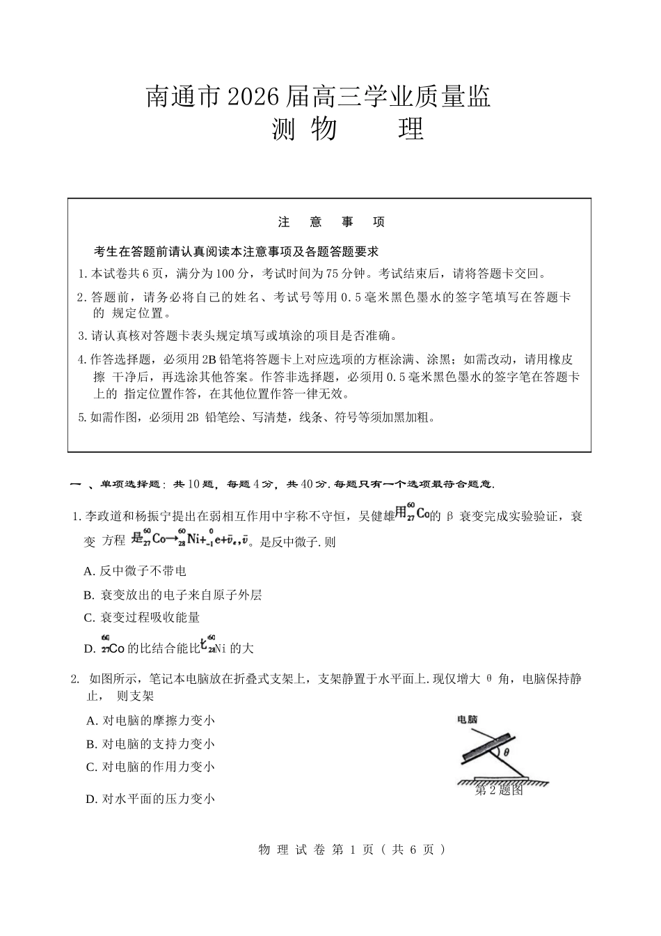 【物理】江苏南通市2026届高三年级上学期学业质量监测(南通一模)(1.28-1.30).docx_第1页