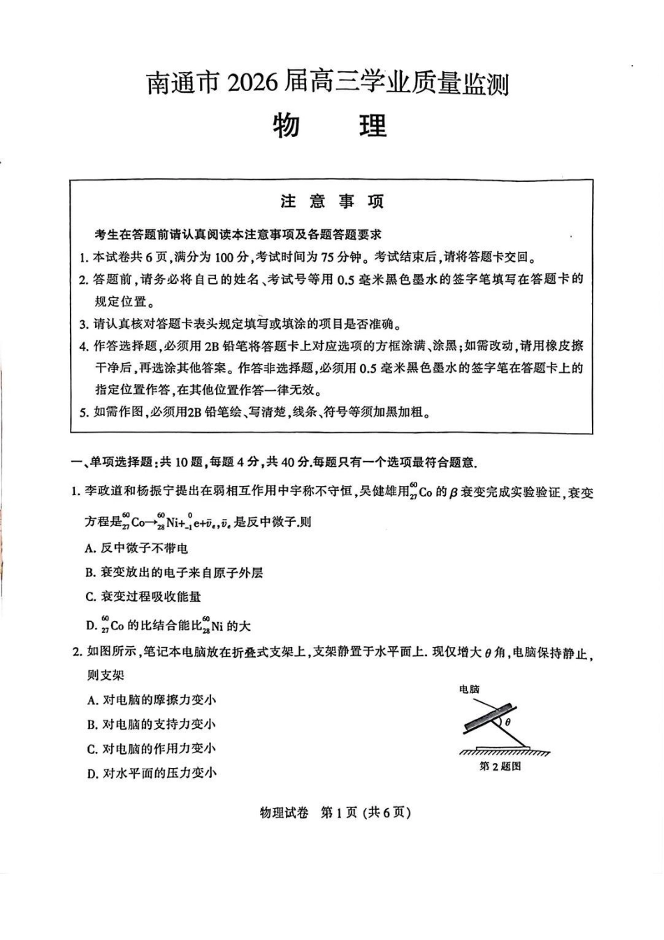 【物理】江苏南通市2026届高三年级上学期学业质量监测(南通一模)(1.28-1.30).pdf_第1页