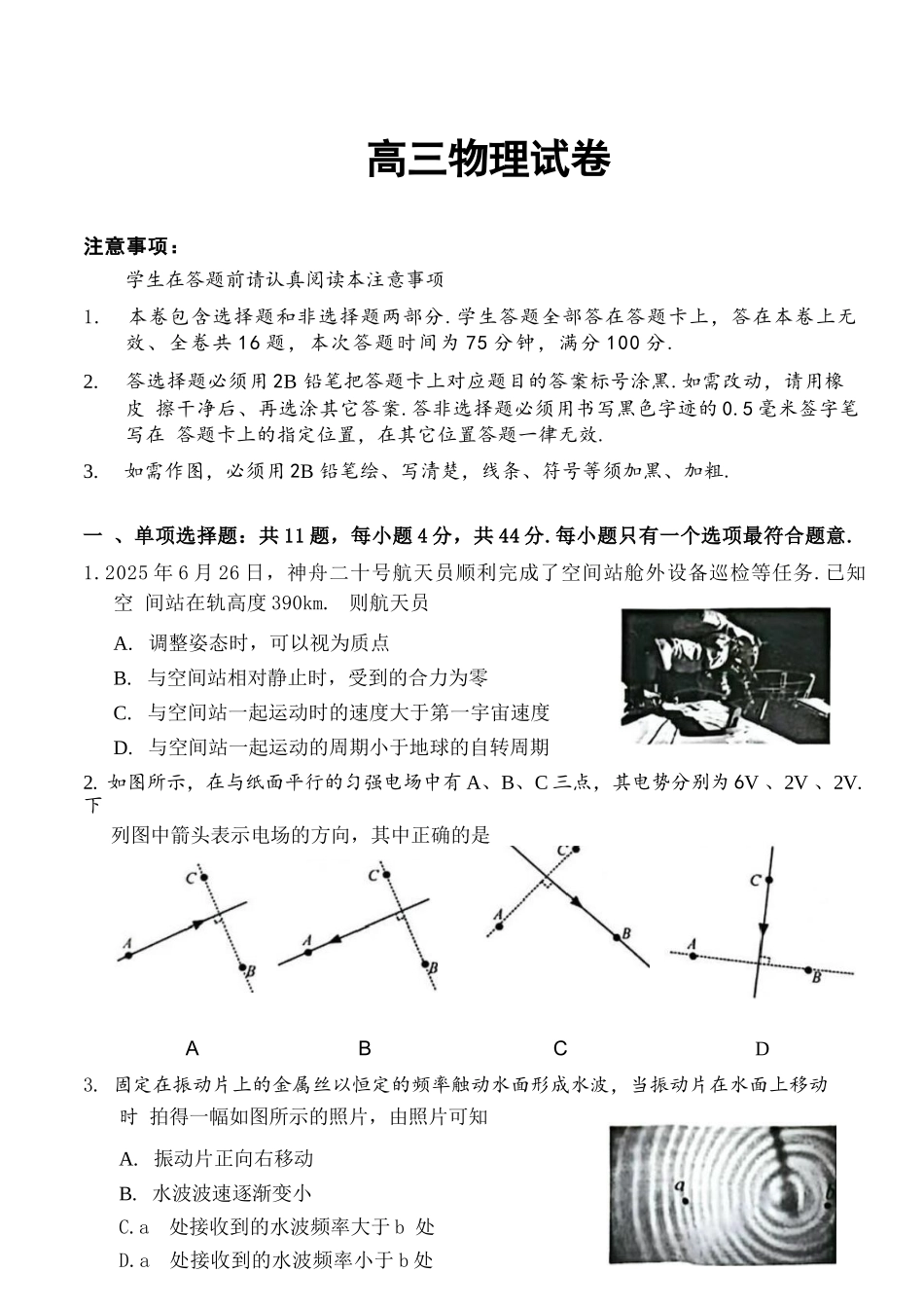 【物理】江苏苏州市2025-2026学年度第一学期2026届高三年级期末调研考试(苏州零模)(2.3-2.5).docx_第1页