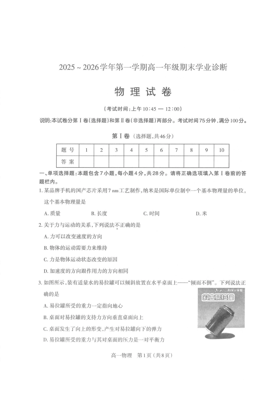 【物理】山西太原市2025-2026学年第一学期高一年级期末学业诊断(2.3-2.5).pdf_第1页