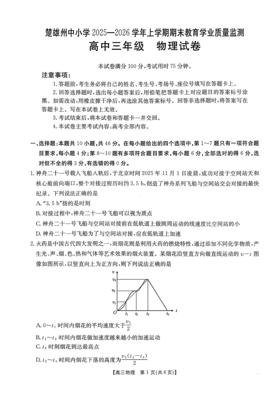 【物理+答案】云南楚雄州2025-2026学年上学期高中三年级期末教育学业质量监测(2.4-2.6).pdf_第1页