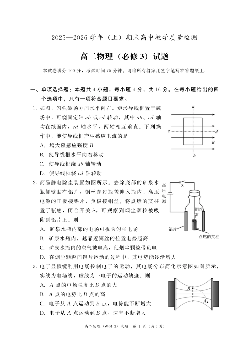 【物理试卷】福建南平市2025~2026学年第一学期高二期末质量检测(2.2-2.4).pdf_第1页