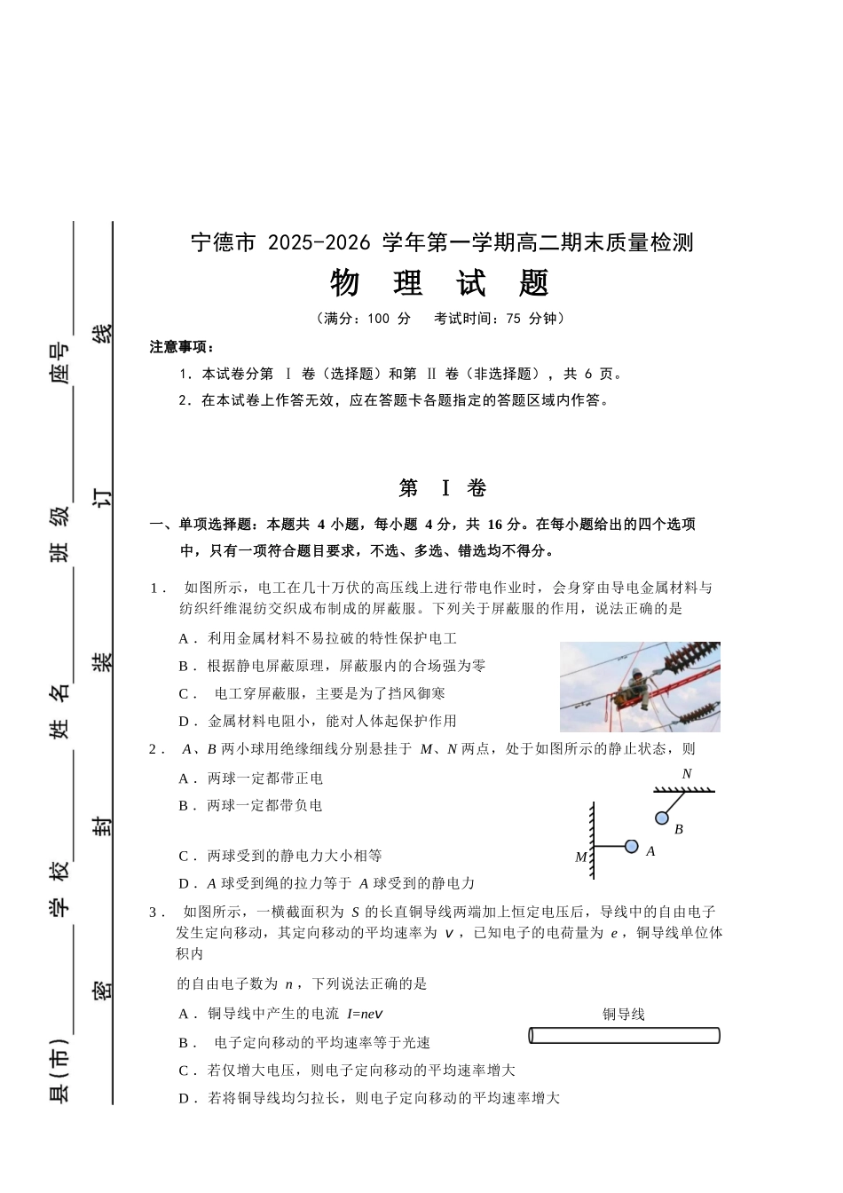 【物理试卷】福建宁德市2025-2026学年度第一学期期末高二质量检测(2.2-2.4).docx_第1页