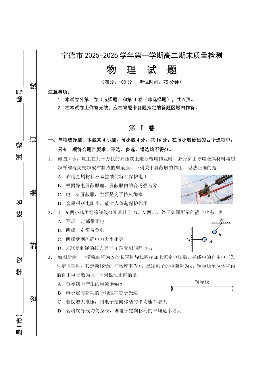 【物理试卷】福建宁德市2025-2026学年度第一学期期末高二质量检测(2.2-2.4).pdf_第1页