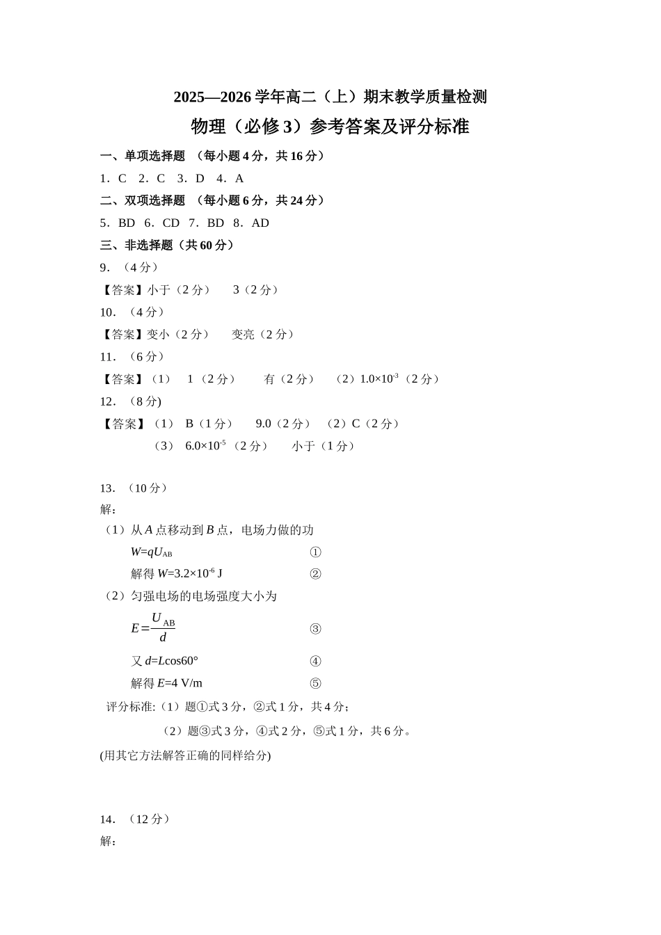 【物理试卷参考答案】福建南平市2025~2026学年第一学期高二期末质量检测(2.2-2.4).docx_第1页