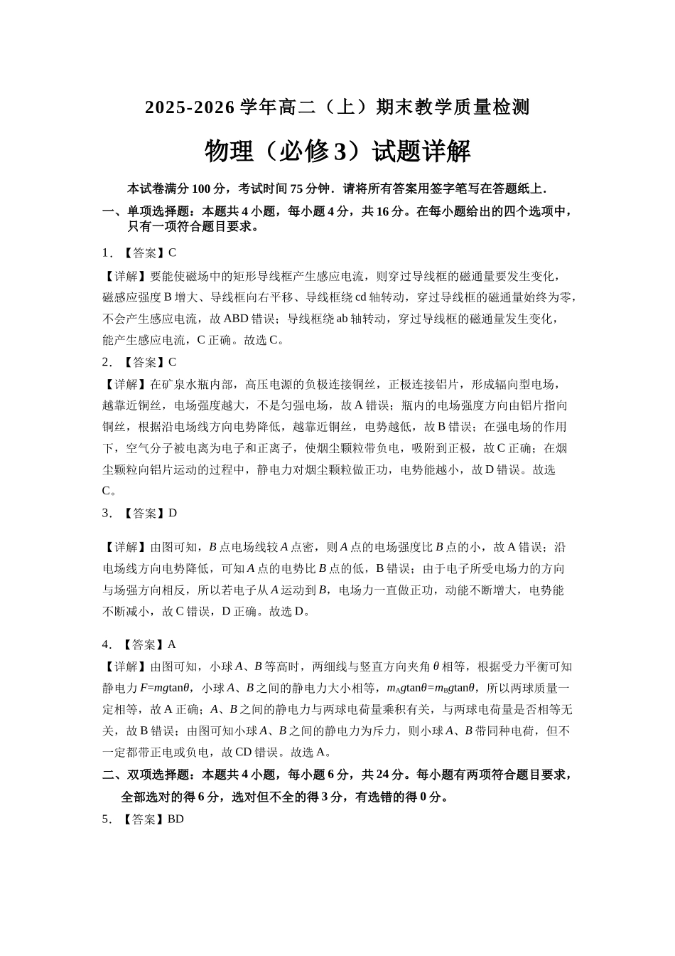 【物理试卷详解】福建南平市2025~2026学年第一学期高二期末质量检测(2.2-2.4).docx_第1页