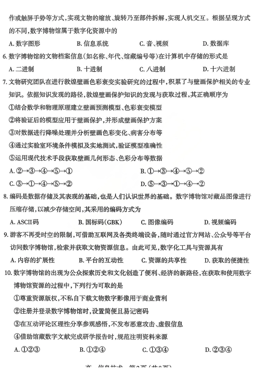 【信息技术】山西太原市2025-2026学年第一学期高一年级期末学业诊断(2.3-2.5).pdf_第2页