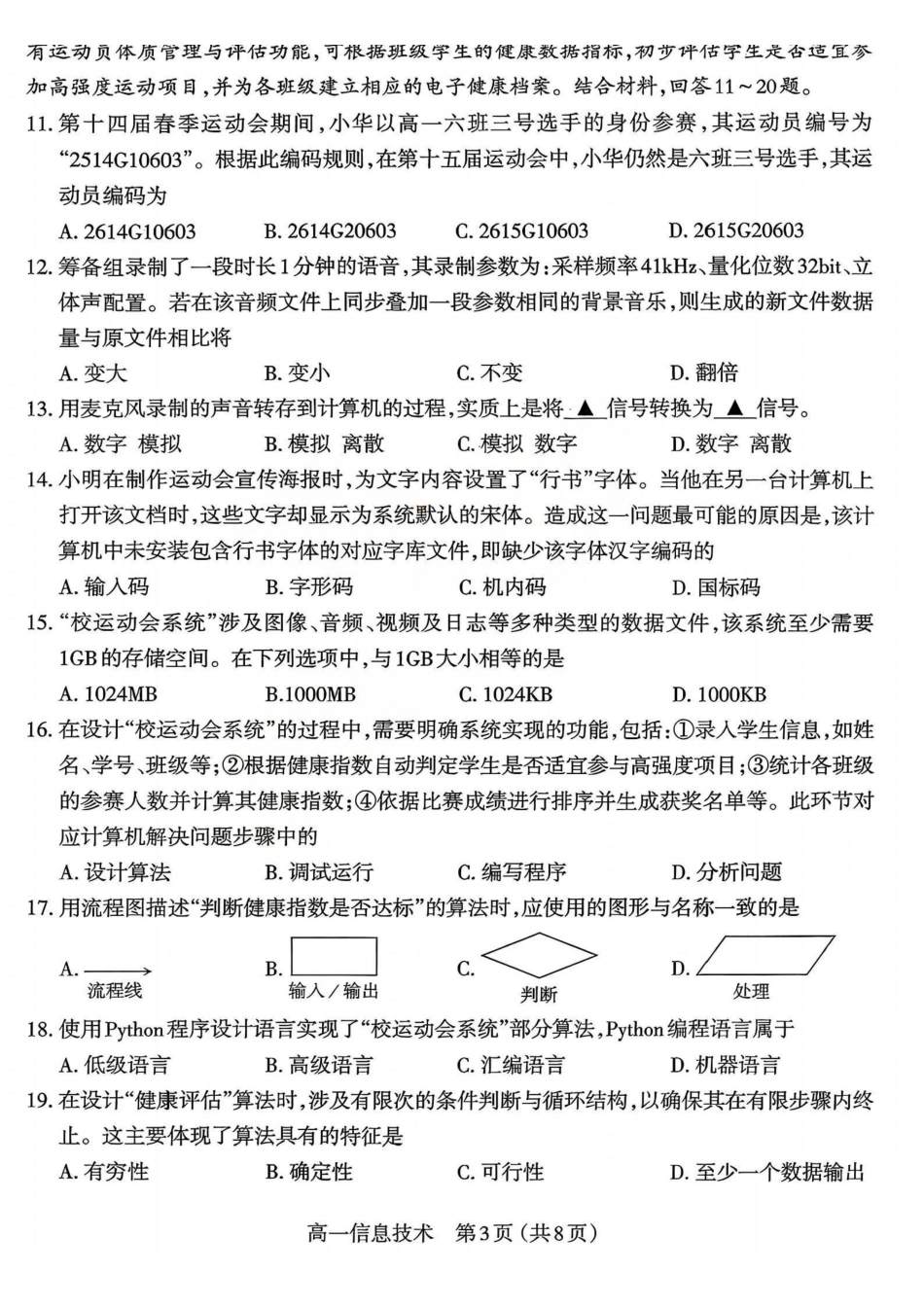 【信息技术】山西太原市2025-2026学年第一学期高一年级期末学业诊断(2.3-2.5).pdf_第3页