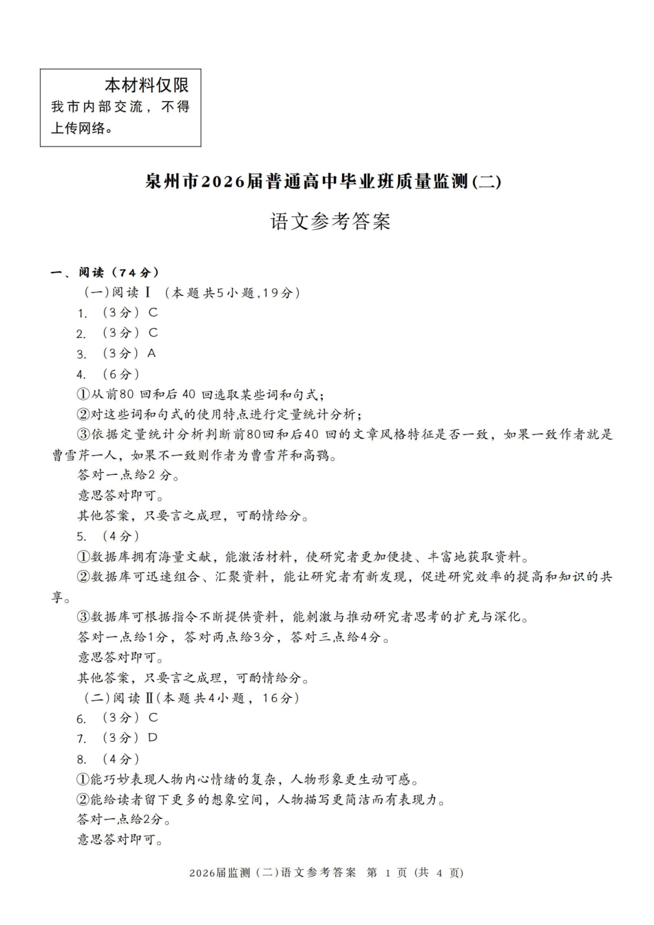 【语文】福建泉州市2026届高中毕业班质量监测(二)(泉州二检)(1.29-1.31)-.pdf_第1页