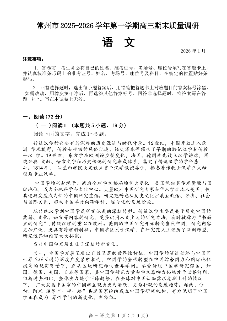 【语文】江苏常州市2025-2026学年第一学期高三年级期末质量调研(1.27-1.29).docx_第1页