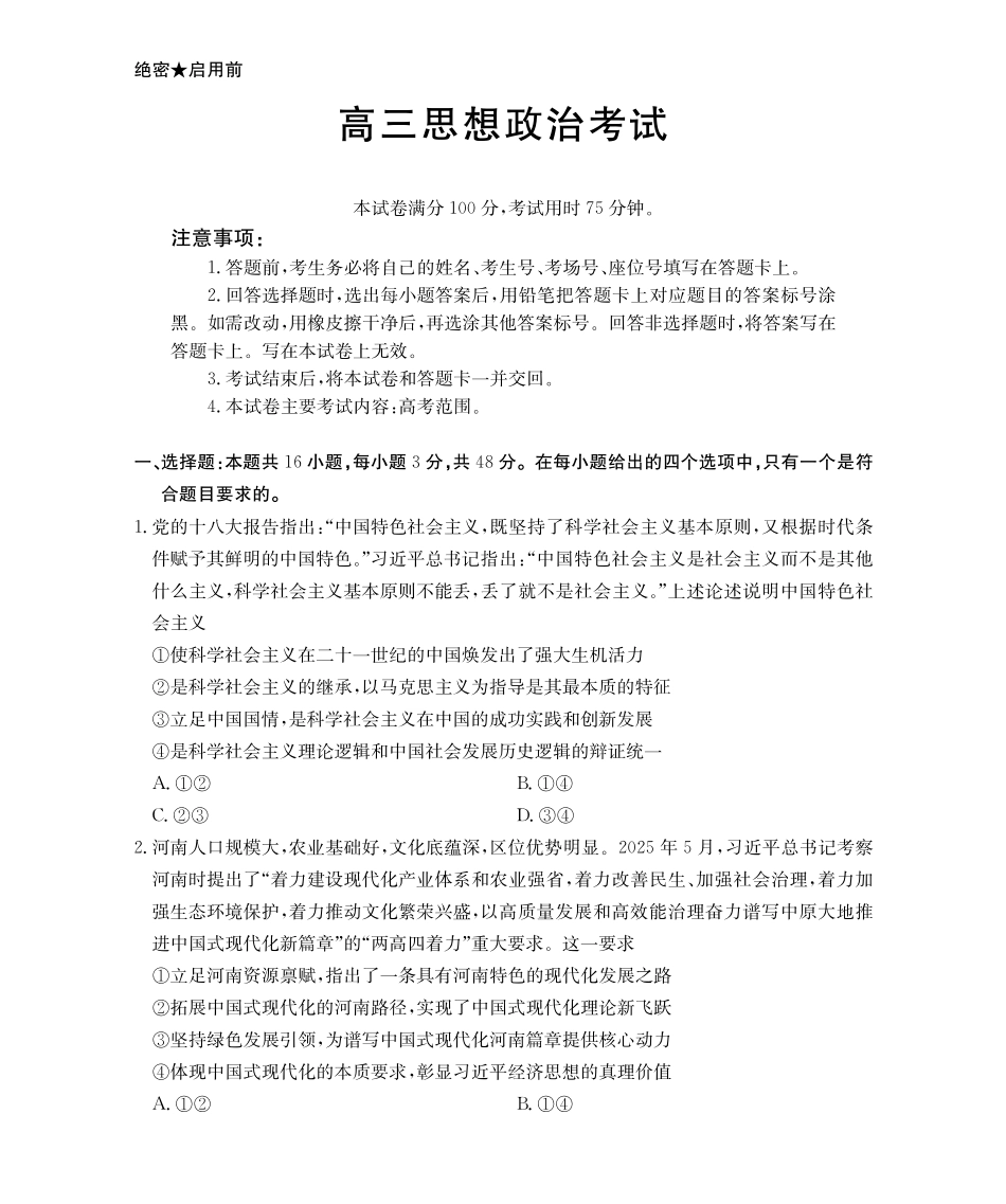 【政治(金太阳26-3001C)】江西金太阳2026届高三上学期1月百万大联考(26-3001C)(1.29-1.30).pdf_第1页
