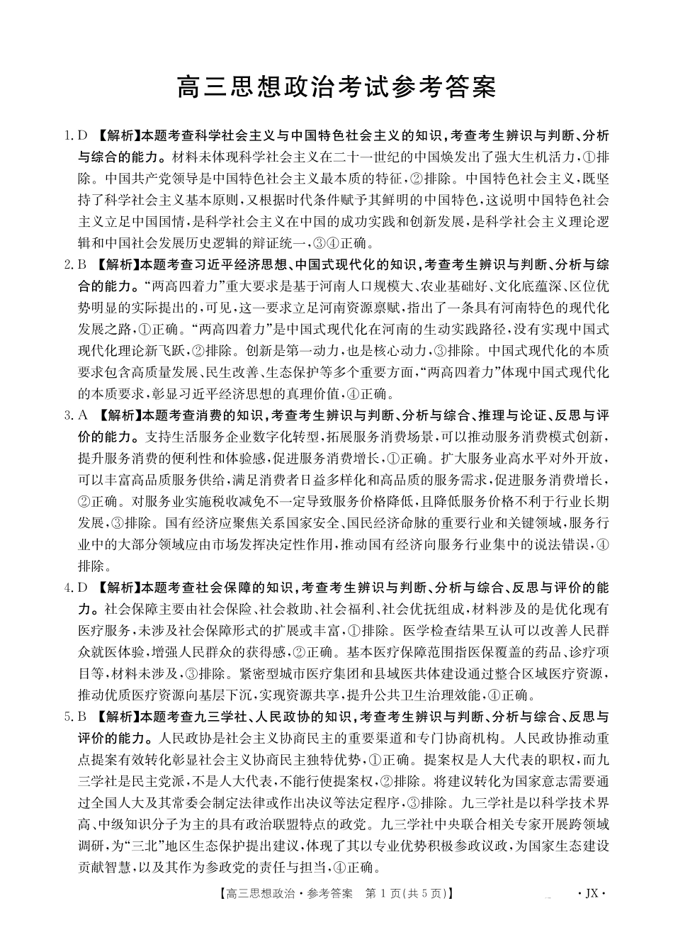 【政治(金太阳26-3001C)答案】江西金太阳2026届高三上学期1月百万大联考(26-3001C)(1.29-1.30).pdf_第1页