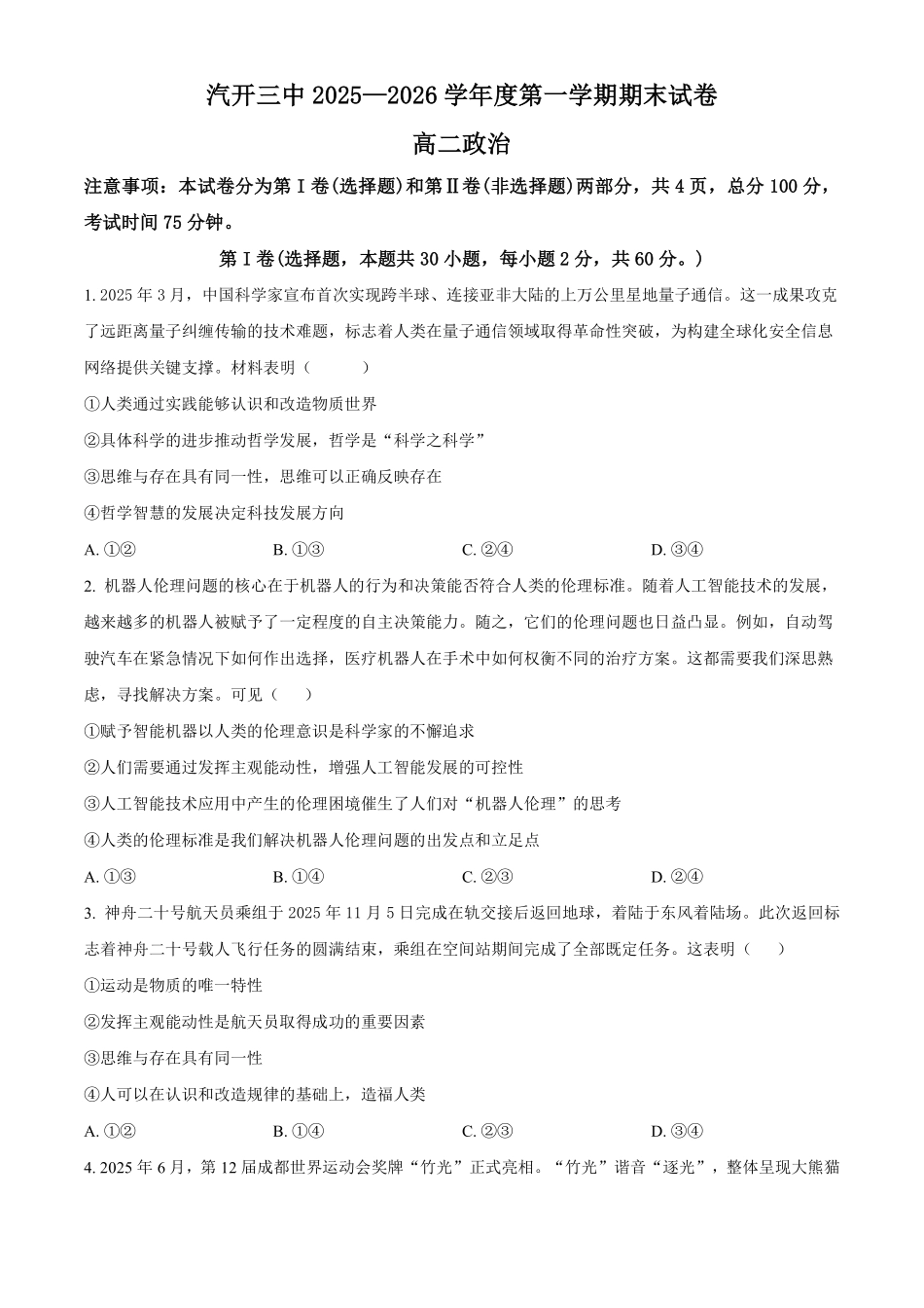 【政治】2025-2026长春汽三高二上期末考试.pdf_第1页