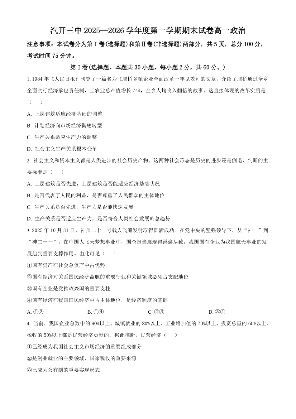 【政治】2025-2026长春汽三高一上期末考试.pdf_第1页