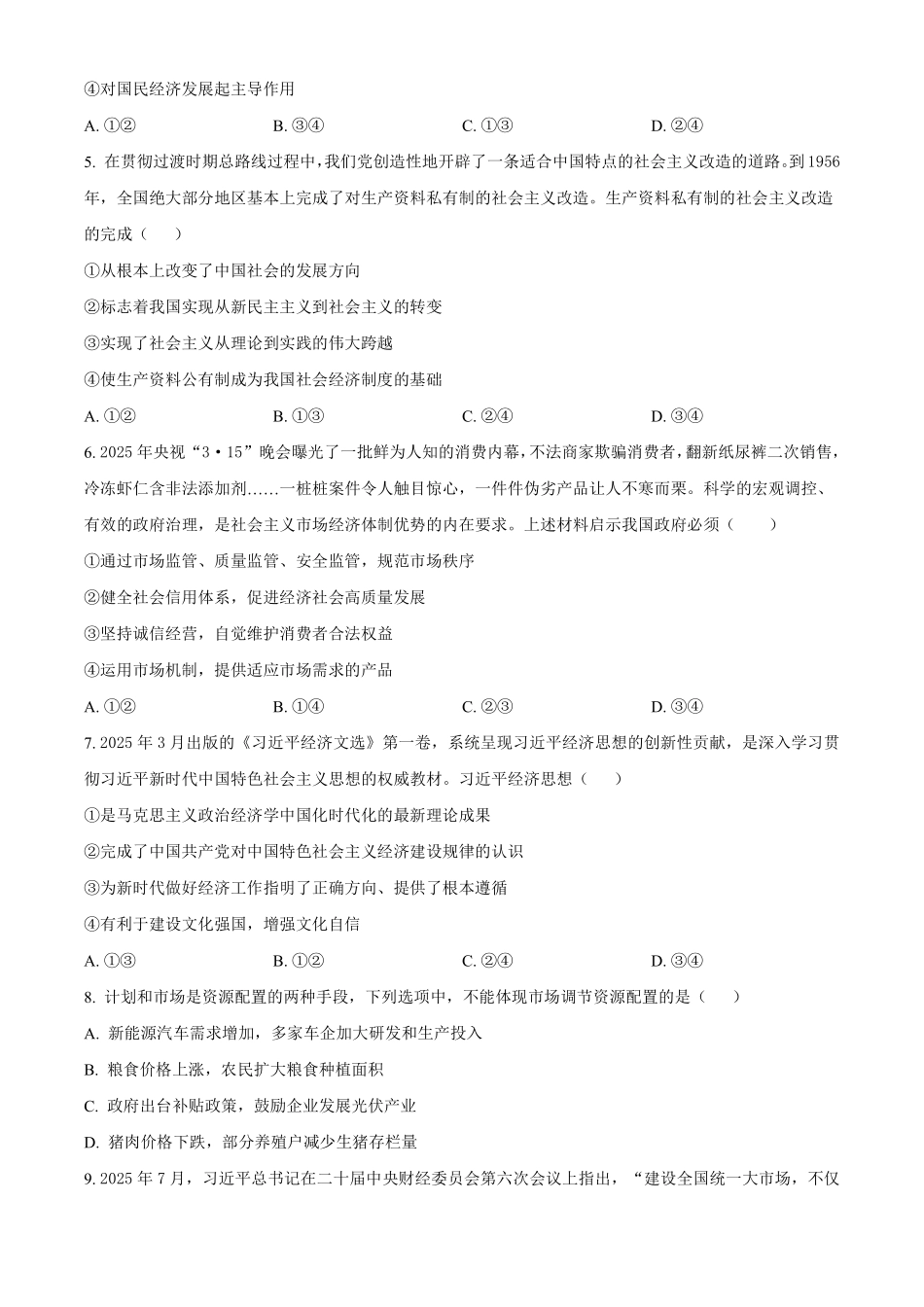 【政治】2025-2026长春汽三高一上期末考试.pdf_第2页