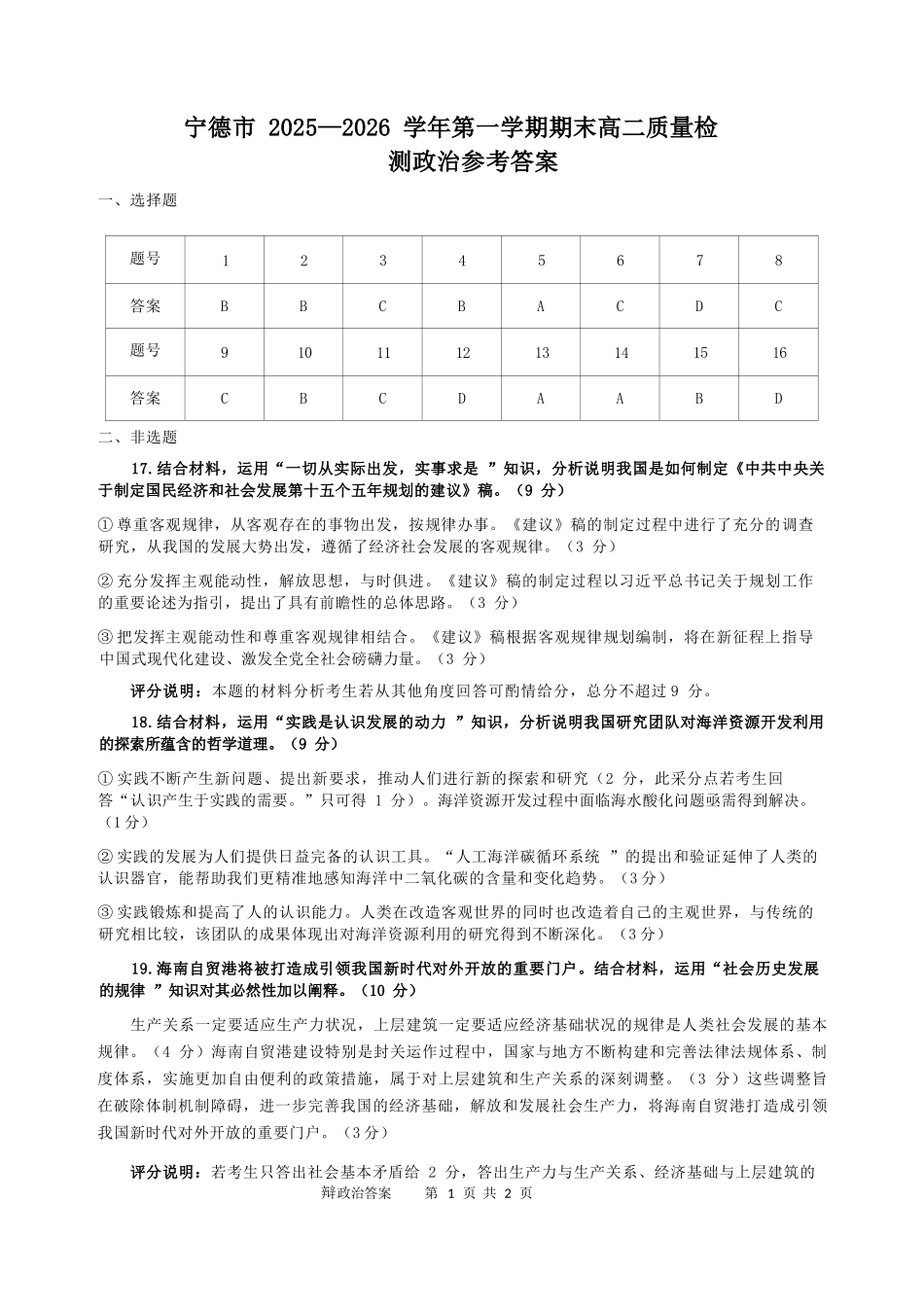 【政治】福建宁德市2025-2026学年度第一学期期末高二质量检测(2.2-2.4).docx_第1页
