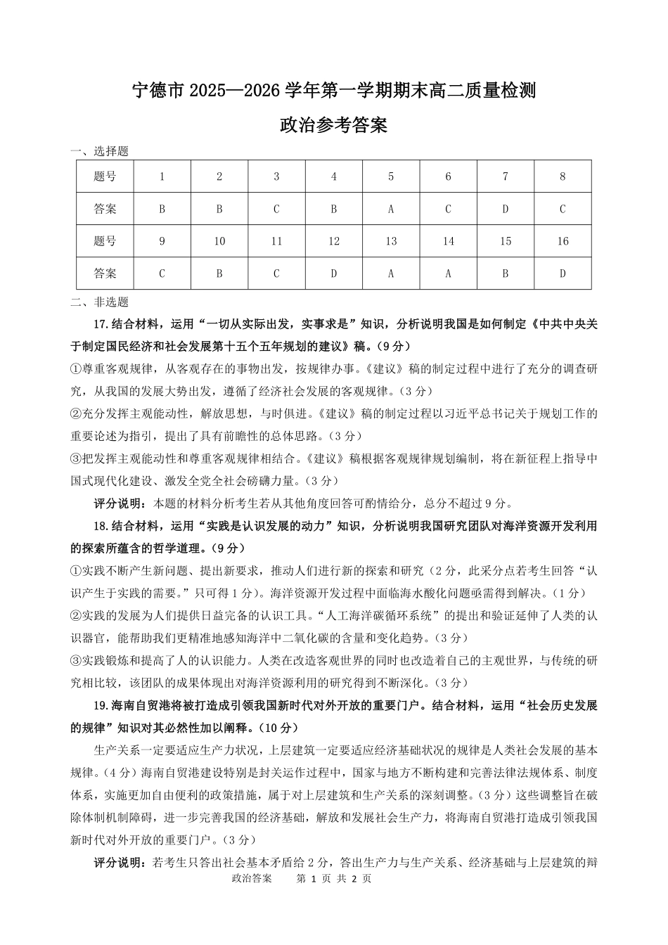 【政治】福建宁德市2025-2026学年度第一学期期末高二质量检测(2.2-2.4).pdf_第1页