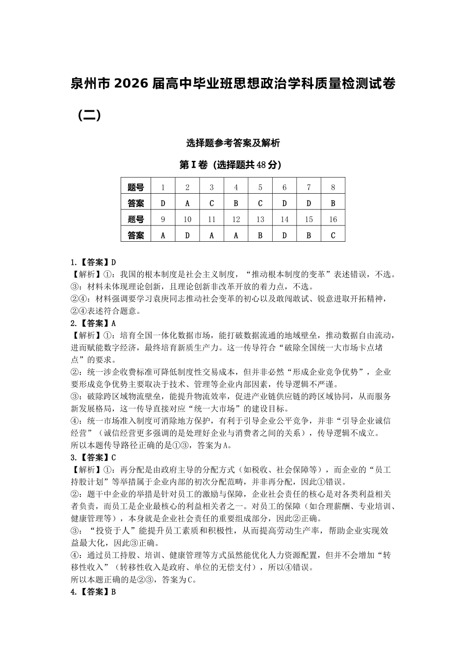 【政治】福建泉州市2026届高中毕业班质量监测（二）(泉州二检)(1.29-1.31)..docx_第1页